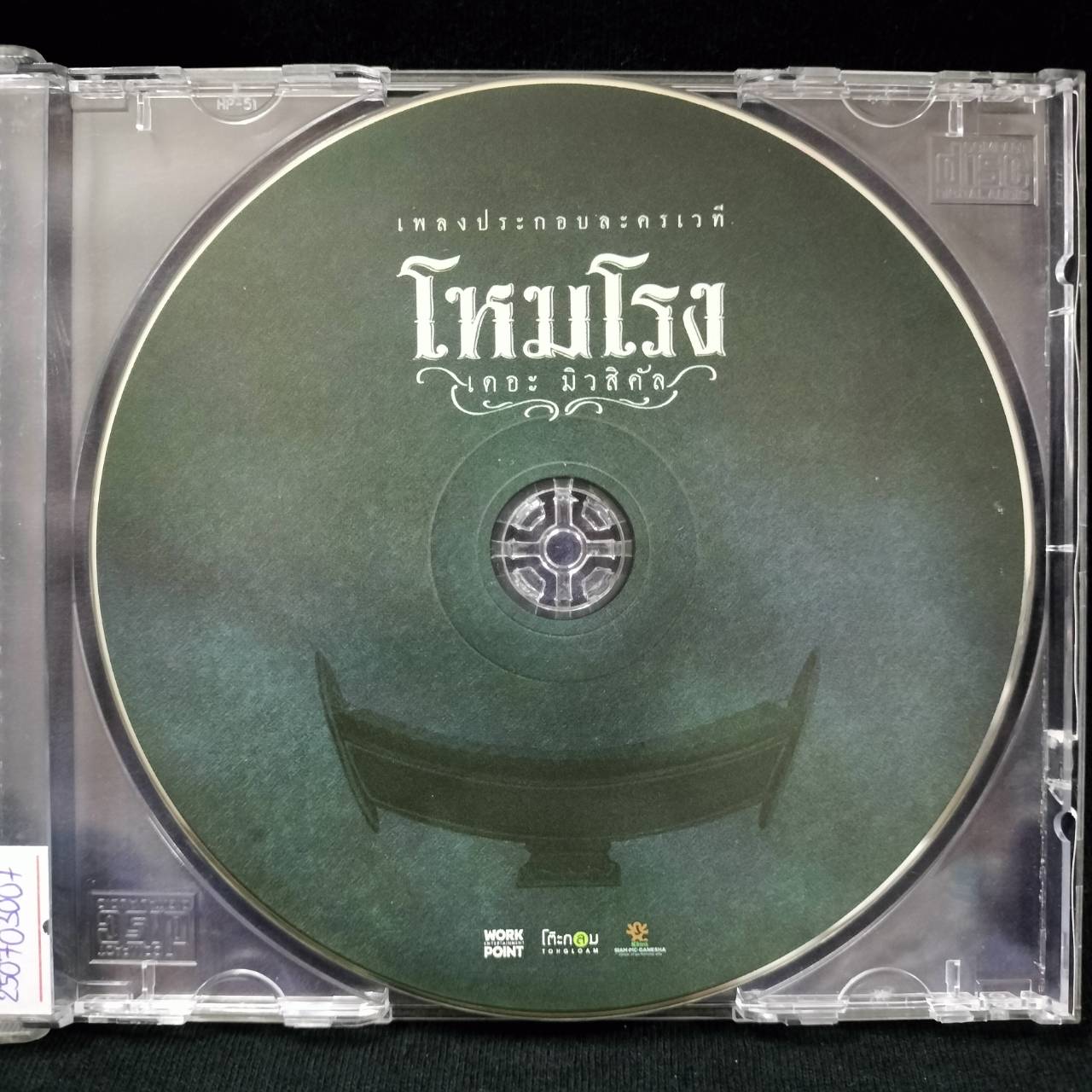 รวมศิลปิน - โหมโรง เดอะ มิวสิคัล / แผ่นดี