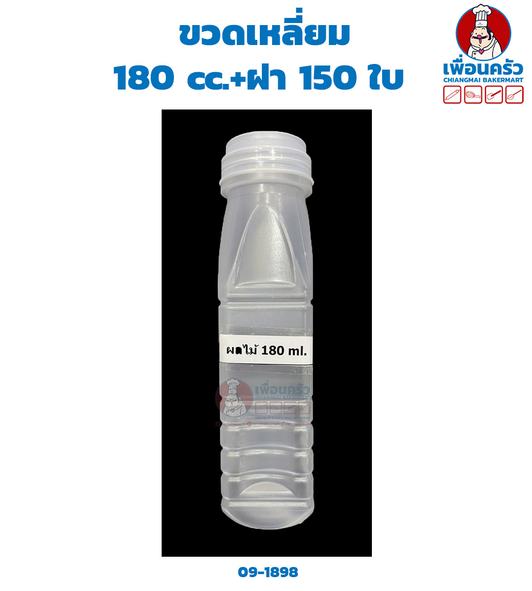 ขวดเหลี่ยม 180 cc.+ฝา 150 ใบ (09-1898)