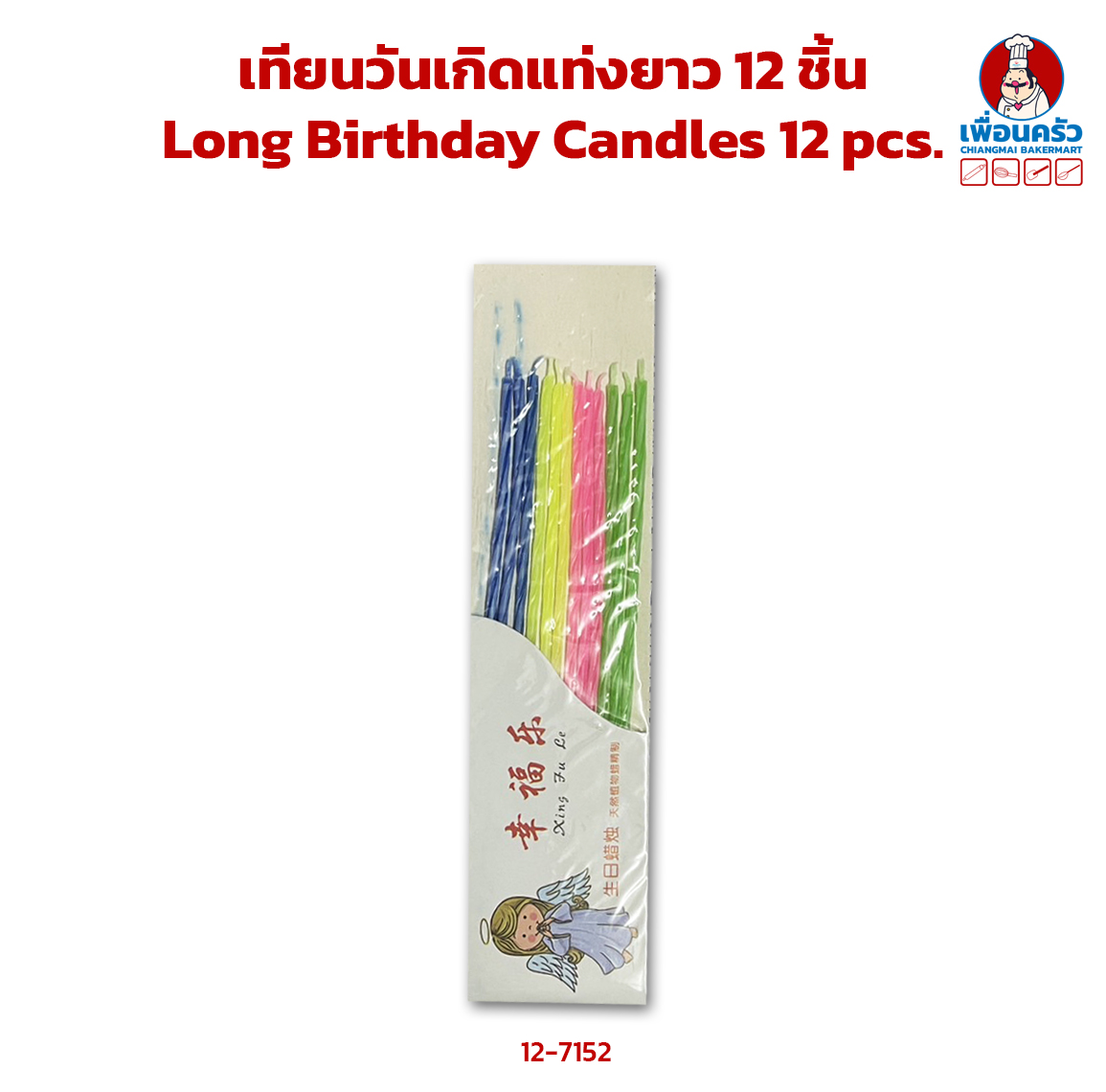 เทียนวันเกิดแท่งยาว 12 ชิ้น Long Birthday Candles 12 pcs. (12-7152)