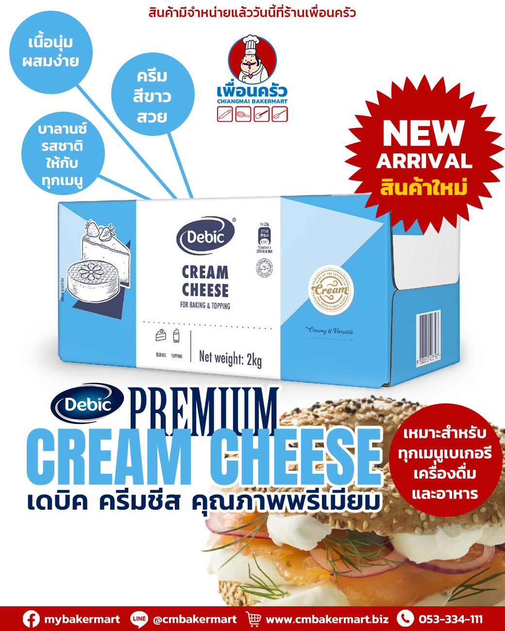Debic Cream Cheese 2 Kg. ครีมชีส ตราเดบิค ขนาด 2 กก. (02-8565)(สินค้าแช่เย็น)