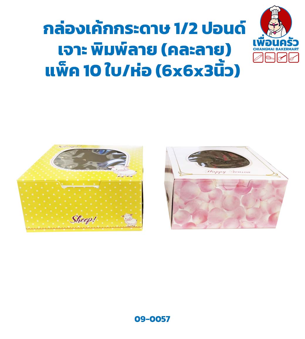 กล่องเค้กกระดาษ 1/2 ปอนด์ เจาะ พิมพ์ลาย (คละลาย) แพ็ค 10 ใบ/ห่อ (09-0057 x 10)