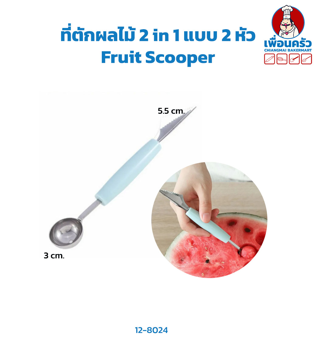 ที่ตักผลไม้ 2 in 1 แบบ 2 หัว Fruit Scooper (12-8024)