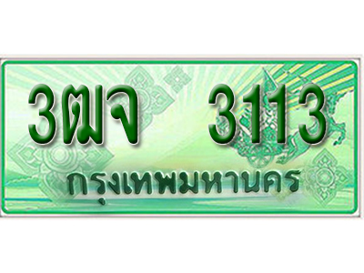 2.ทะเบียนรถ 3113 - 3ฒจ 3113 ผลรวมดี 20 - เลขที่ใช่สำหรับรถคุณ ของพร้อมส่งมอบ