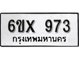 จองทะเบียน 973 – ทะเบียนรถเลข 973 หมวดใหม่เลขถูกใจจากกรมขนส่ง