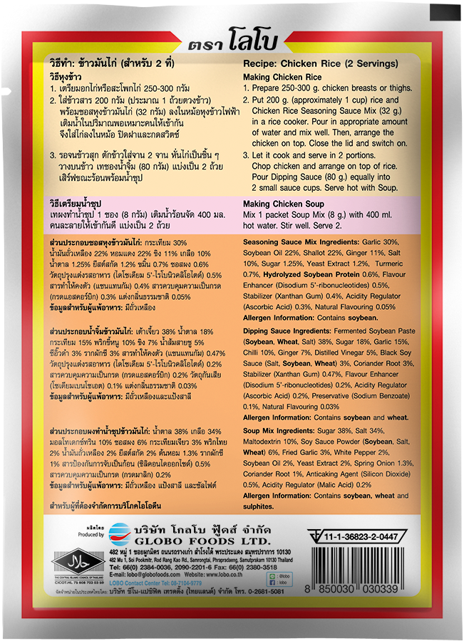 ชุดทำข้าวมันไก่ ตราโลโบ ขนาด 120 กรัม (05-6065)