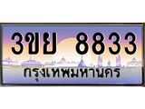 ทะเบียนรถ 8833– 3ขย 8833- เลขเหนือระดับ เลขที่ใช่คู่ควรสำหรับรถคุณ