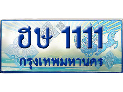 ทะเบียน 1111 ทะเบียนรถตู้ 1111 - ฮษ 1111 ทะเบียนรถตู้ป้ายฟ้าเลขประมูล ทะเบียนเลขมงคล จากกรมขนส่ง