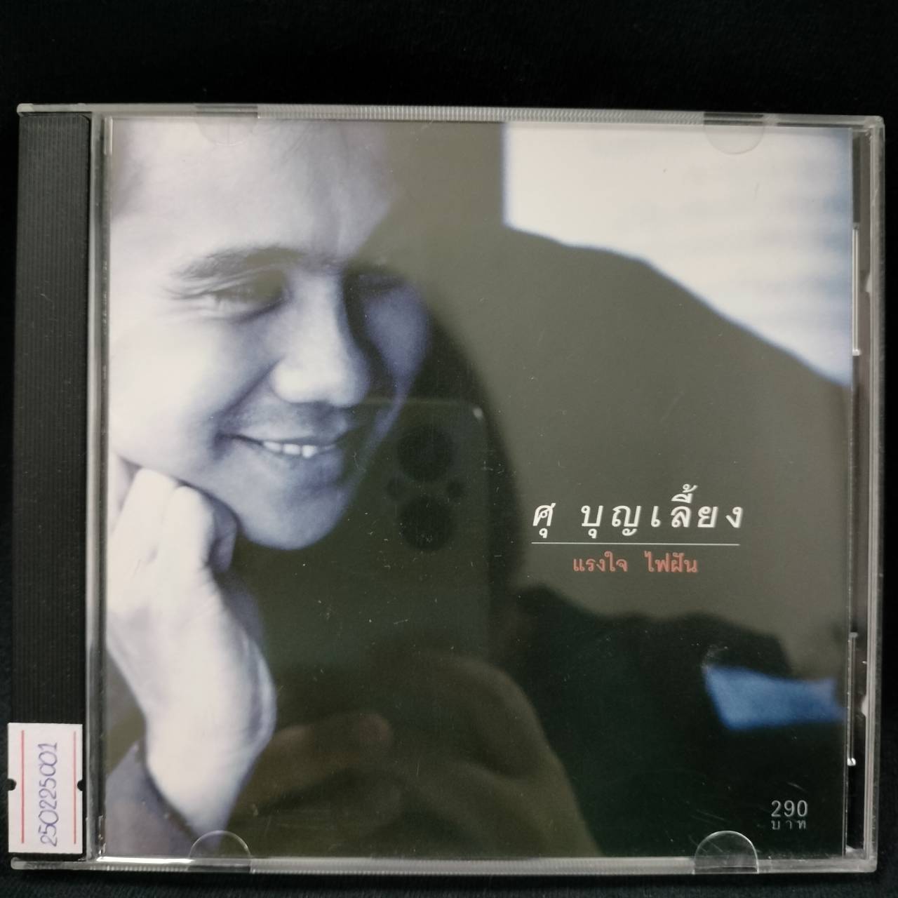 ศุ บุญเลี้ยง – แรงใจ ไฟผัน / มีรอยบ้าง