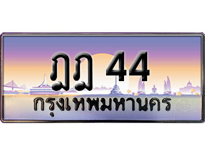 ทะเบียนรถเลข 44 เลขประมูล ทะเบียนเลขมงคล - ฎฎ 44 จากกรมขนส่ง