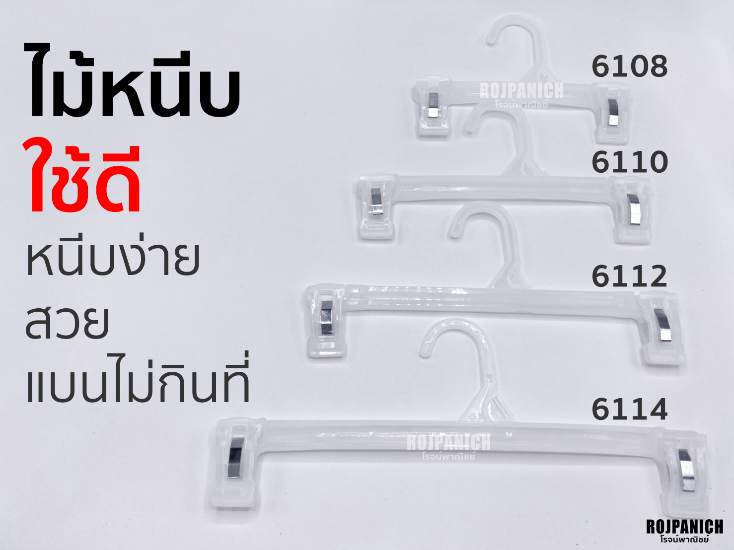 ไม้หนีบ6108-6110