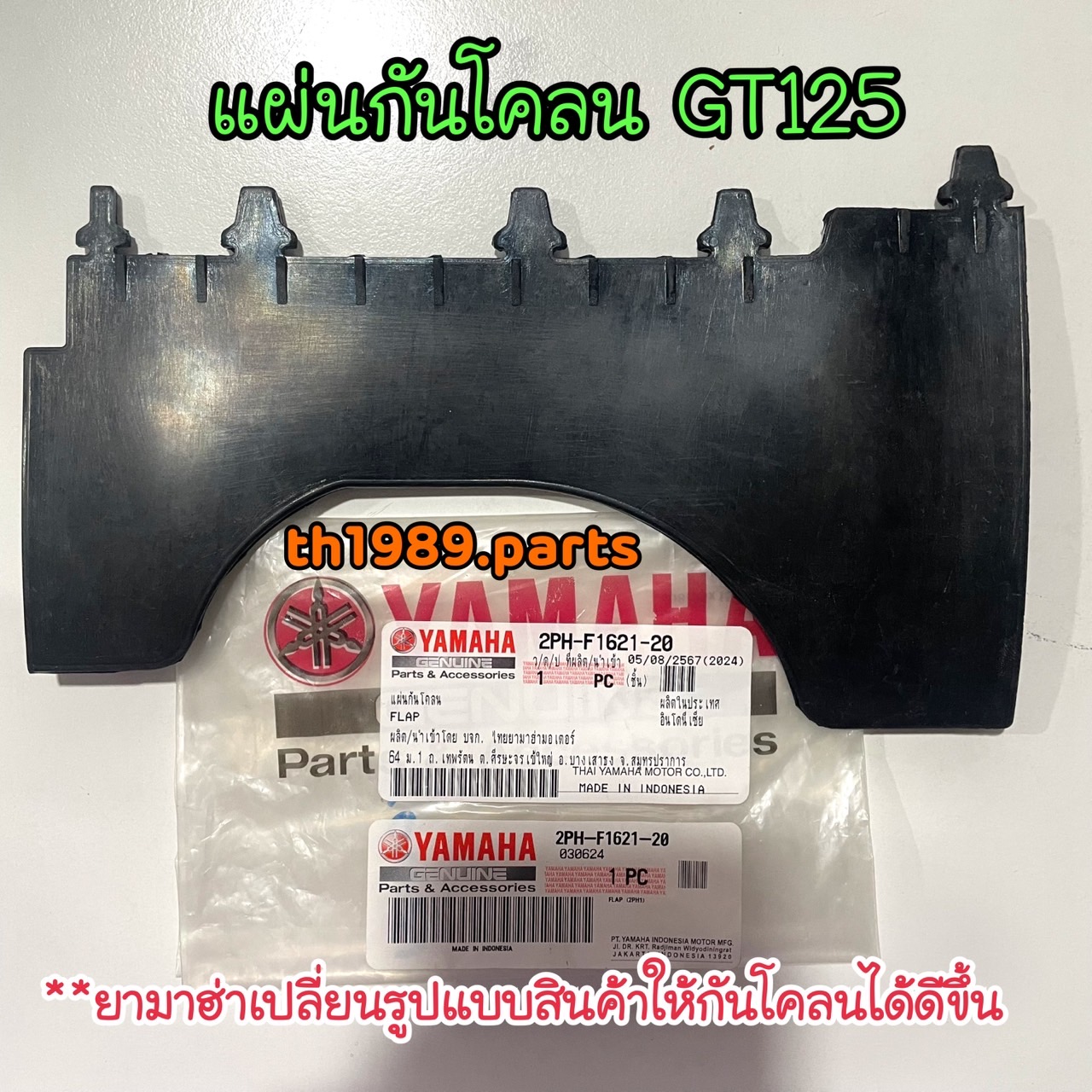 2PH-F1621-00 แผ่นยางกันโคลน GT125 , FINO125 รหัสเก่า BB9-F1621-00 อะไหล่แท้ YAMAHA รหัสทดแทน 2PH-F1621-20
