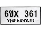 จองทะเบียน 361 – ทะเบียนรถเลข 361 หมวดใหม่เลขถูกใจจากกรมขนส่ง