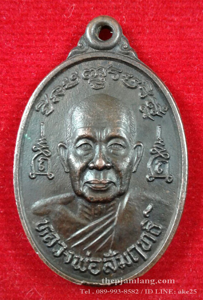 เหรียญชินบัญชร(7) หลวงพ่อสัมฤทธิ์ วัดถ้ำแฝด กาญจนบุรี รุ่นไตรมาส เนื้อทองแดง ปี 2538