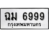 ทะเบียนรถ 6999 - ทะเบียนมงคล - ฉม 6999 - เลขที่ใช่สำหรับรถคุณ ของพร้อมส่งมอบ