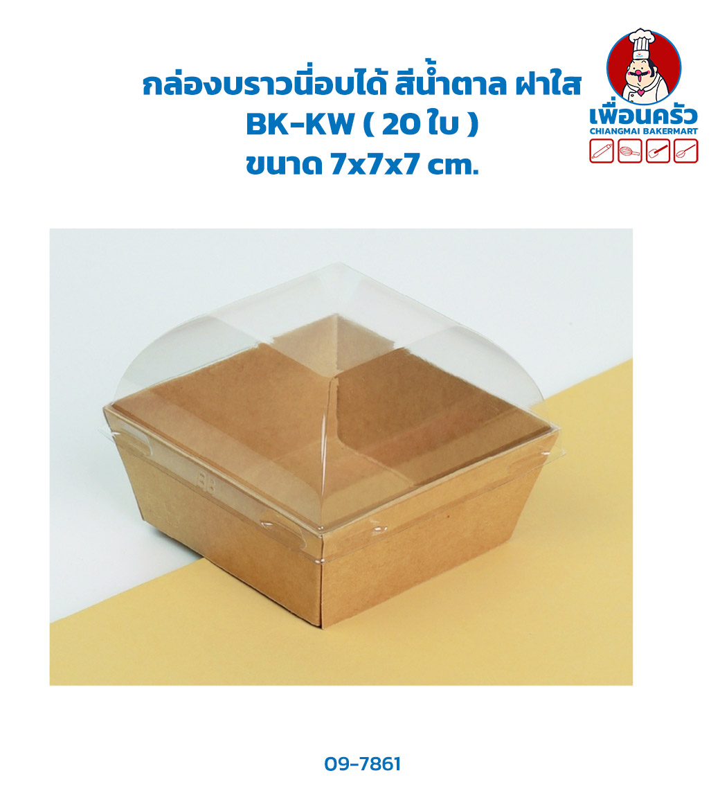 กล่องบราวนี่อบได้ สีน้ำตาล ฝาใส BK-KW แพค 20 ใบ (09-7861)