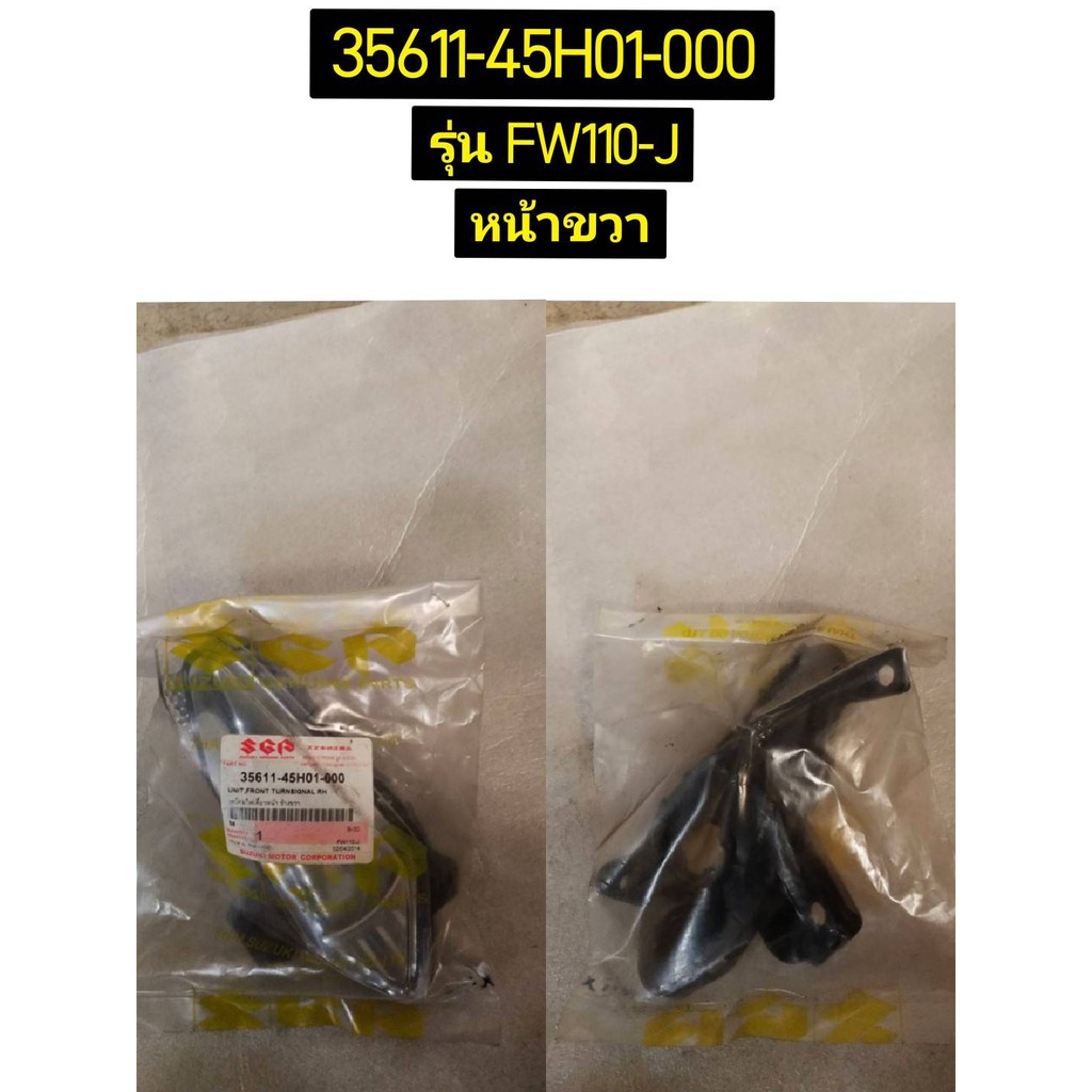 ชุดโคมไฟเลี้ยวหน้า ข้างซ้าย, ขวา รุ่นที่ใช้ Smash 110 FW110-J อะไหล่แท้ SUZUKI 35631-45H01-000,35611-45H01-000