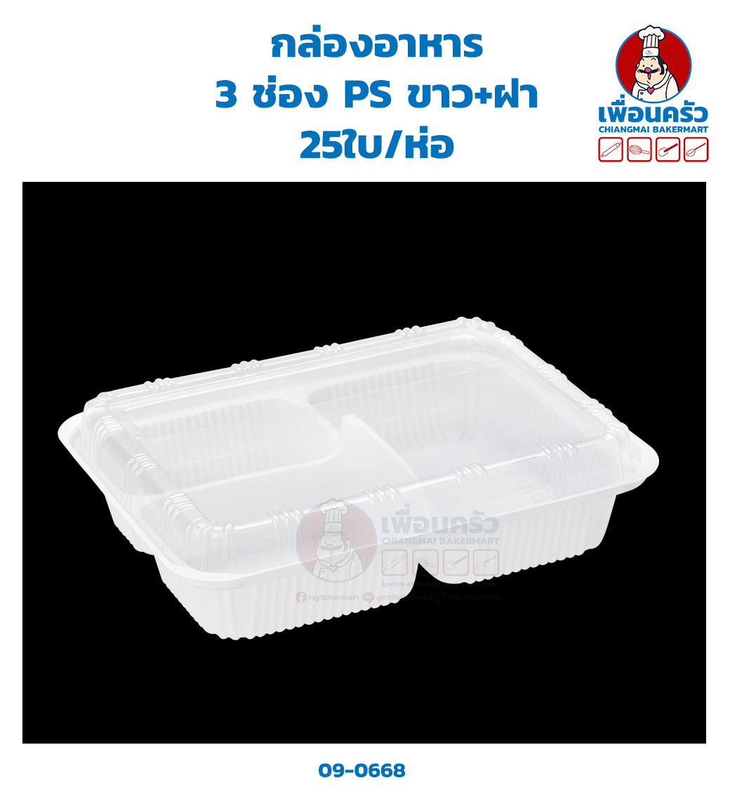 กล่องอาหาร 3 ช่อง PS ขาว+ฝา 25ใบ (09-0668)