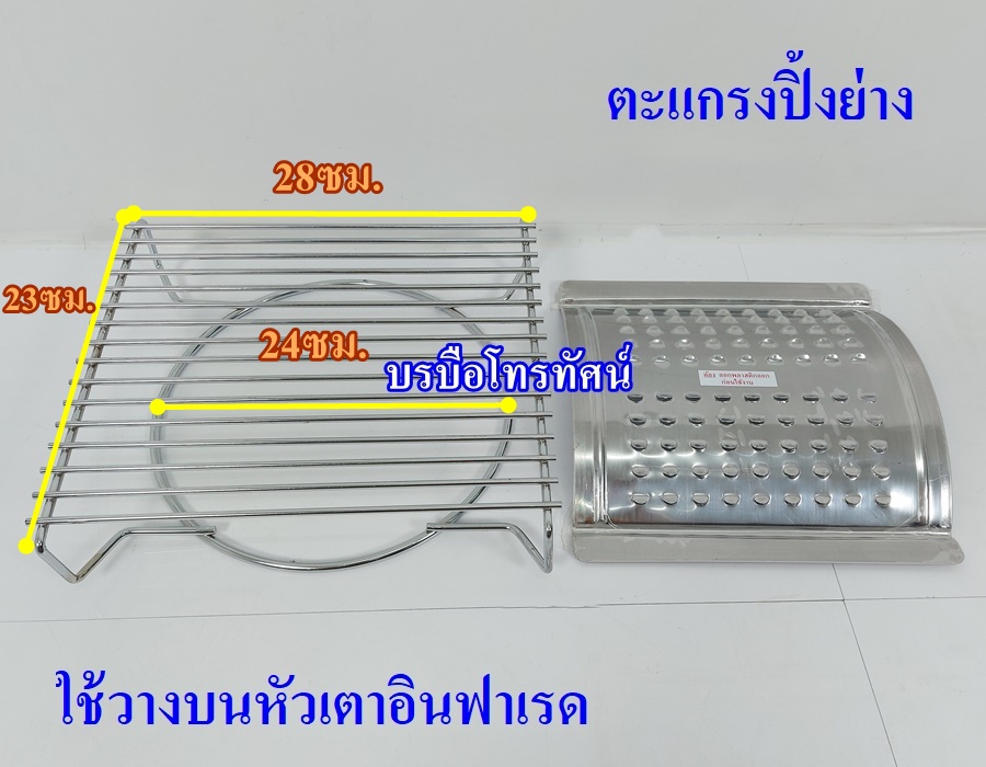 ตะแกรงปิ้งย่างสำหรับวางบนเตาแก๊สหัวเตาอินฟาเรด