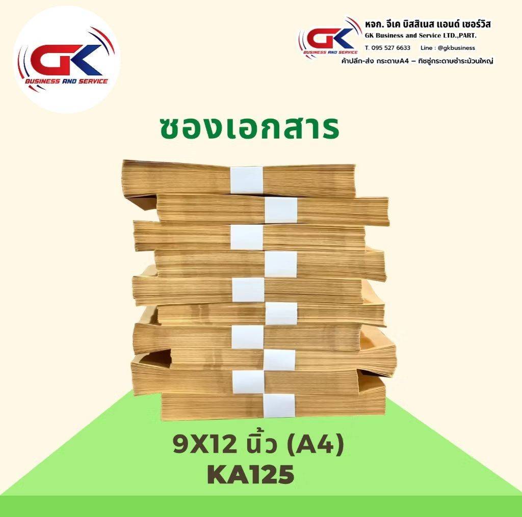 ซองเอกสารสีน้ำตาล (KA) ขนาด 9″X12 3/4″
