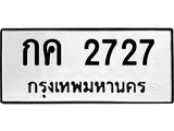 ทะเบียนรถ 2727 - กค 2727 ผลรวมดี 23 - เลขที่ใช่สำหรับรถคุณ ของพร้อมส่งมอบ จากกรมขนส่ง