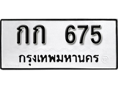 ทะเบียนรถ 675 ทะเบียนรถเลข - กก 675 ทะเบียนมงคล เลขสวย ให้โชค จากกรมขนส่ง