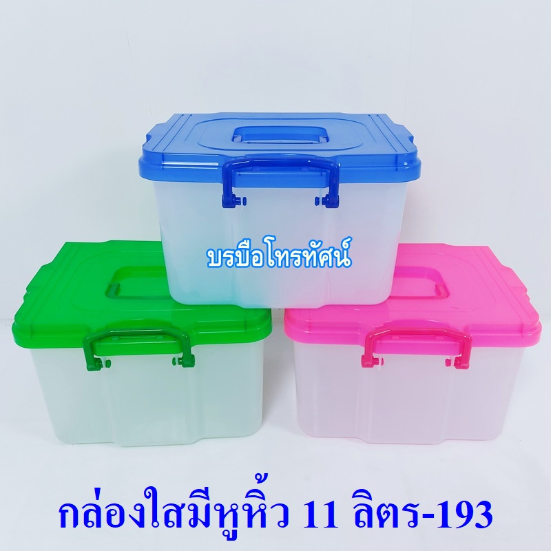 กล่องใส่ของ กล่องพลาสติกใส่เครื่องมือ กล่องพลาสติกมีฝาปิด มีหูหิ้ว