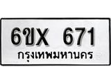 จองทะเบียน 671 – ทะเบียนรถเลข 671 หมวดใหม่เลขถูกใจจากกรมขนส่ง