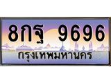 ทะเบียนรถ 9696 - ทะเบียนสวย 8กฐ 9696 - เลขที่ใช่คู่ควรสำหรับรถคุณ