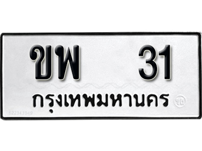 ทะเบียน 31 - ขพ 31 ผลรวมดี 14 - มหาเสน่ห์ เลขสวย ให้โชค จากกรมขนส่ง