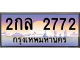 ทะเบียนรถ 2772 - ทะเบียนสวย - 2กล 2772 - เลขมงคลที่ใช่สำหรับรถคุณ ของพร้อมส่งมอบ