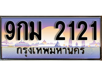 ป้ายทะเบียนรถ 2121 ทะเบียนเลขประมูล - 9กม 2121 ทะเบียนเลขมงคล เลขสวย ให้โชค จากกรมขนส่ง