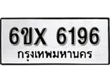รับจองทะเบียน 6196 – ทะเบียนรถเลข 6196 หมวดใหม่เลขถูกใจจากกรมขนส่ง