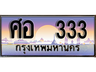 ป้ายทะเบียนรถ 333 เลขทะเบียนประมูล - ศอ 333 ทะเบียนเลขมงคล จากกรมขนส่ง