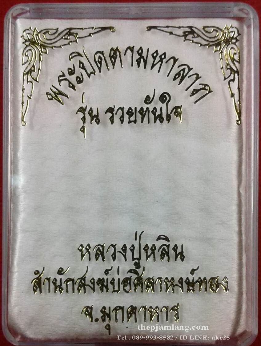 พระปิดตามหาลาภ รวยทันใจ(2) หลวงปู่หลิน สำนักสงฆ์บ่อศิลาหงษ์ทอง มุกดาหาร เนื้อผง เหล็กน้ำพี้ สีน้ำตาล ปี 2561