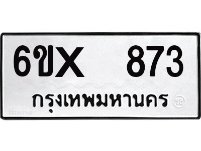 จองทะเบียน 873 – ทะเบียนรถเลข 873 หมวดใหม่เลขถูกใจจากกรมขนส่ง
