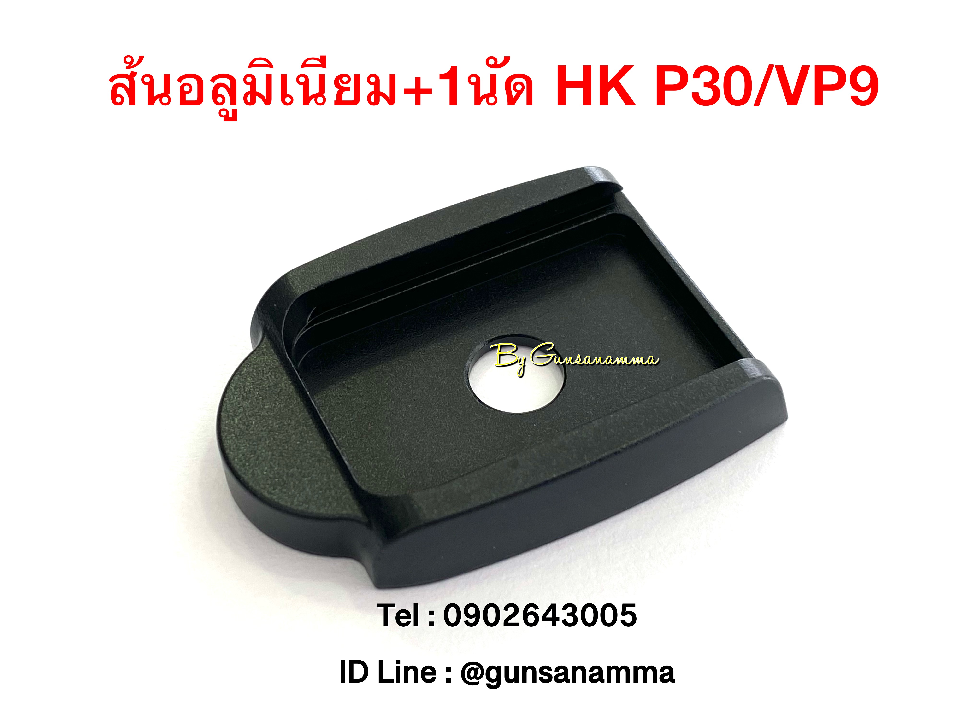 ส้นอลูมิเนียม+1นัด HK P30/VP9