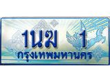 ทะเบียนรถ 1นฆ 1 - ทะเบียนสวย เสริมบารมี ของพร้อมส่งมอบ จากกรมขนส่ง