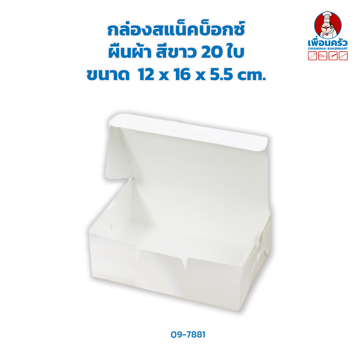 กล่องสแน็คบ็อกซ์ ผืนผ้าขาว (ไม่เจาะ) 20 ใบ Snack Box 12 x 16 x 5.5 cm. 20 pieces (ฺฺBBX) (09-7881)