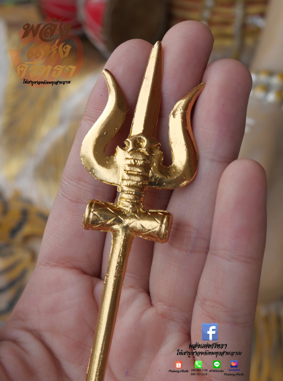 ตรีศูล_ศาสตาวุธถวายองค์เทพ_เนื้อทองเหลืองความยาว16เซ็นติเมตร