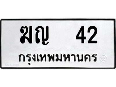 ทะเบียนรถ 42 - ฆญ 42 เลขทะเบียนคู่ควรสำหรับรถคุณ จากกรมขนส่ง