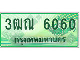ทะเบียนรถ 6060 - 3ฒณ 6060 - เลขที่ใช่สำหรับรถคุณ ของพร้อมส่งมอบ