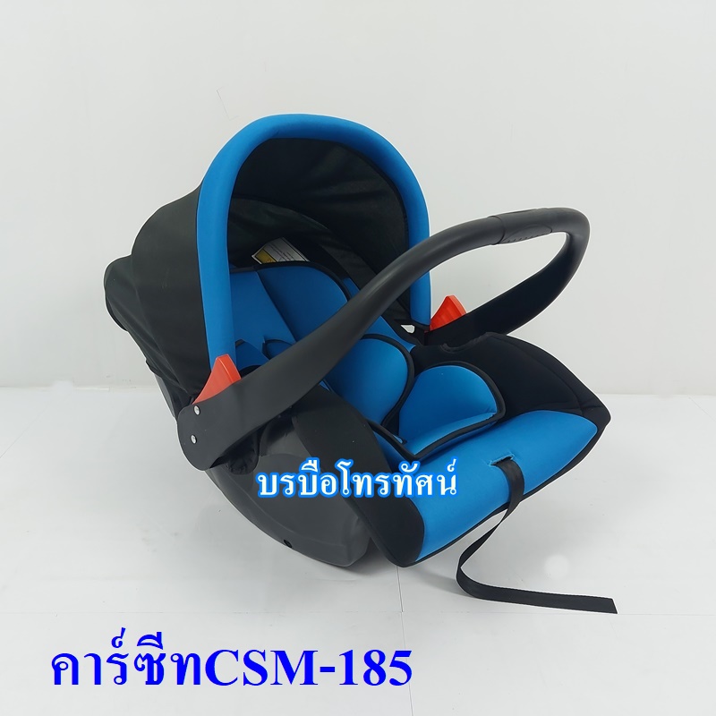 คาร์ซีทCSM-185 เบาะนั่งเด็กในรถยนต์ #คาร์ซีทกระเช้า