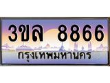 ทะเบียนรถ 8866 - 3ขล 8866 - เลขที่ใช่สำหรับรถคุณ จากกรมขนส่ง