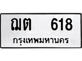 ทะเบียน 618 ผลรวมดี 23 - ฌต 618 ทะเบียนรถให้โชค จากกรมขนส่ง
