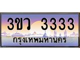 ทะเบียนรถ 3333 - ทะเบียนสวย 3ขว 3333 ผลรวมดี 23 - เลขมงคลที่ใช่สำหรับรถคุณ ของพร้อมส่งมอบ