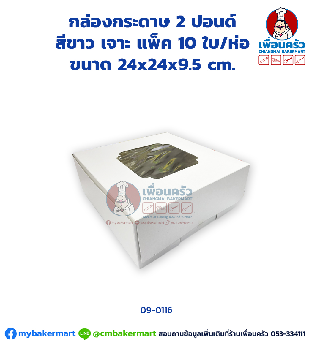 กล่องเค้กกระดาษ 2 ปอนด์ สีขาว เจาะ แพ็ค 10 ใบ/ห่อ (09-0116 x 10)
