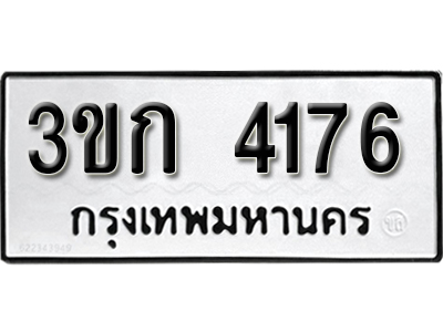 ป้ายทะเบียน 4176 ทะเบียนรถ ผลรวมดี 24 – 3ขก 4176 ทะเบียนมงคล เลขสวย ให้โชค จากกรมขนส่ง