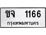 ทะเบียนรถ 1166 - ขจ 1166 สำหรับรถคุณ ของพร้อมส่งมอบ จากกรมขนส่ง