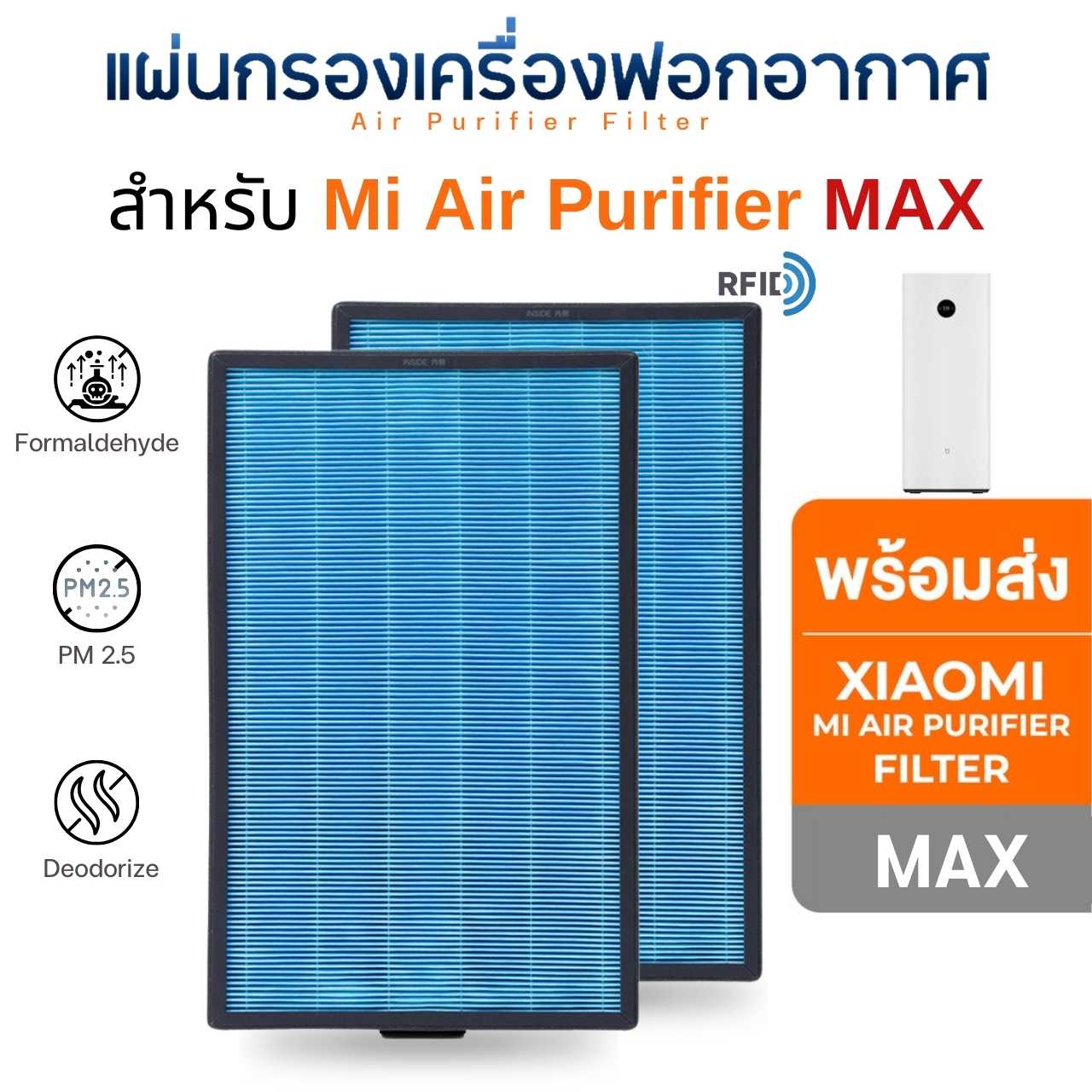 (มี RFID) ไส้กรองอากาศ Xiaomi Max สำหรับเครื่องฟอกอากาศ MI Air Purifier รุ่น Max ( 2 ชิ้น )