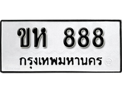 ทะเบียน 888 ทะเบียนรถให้โชค – ขห 888 เลขสวยสำหรับรถคุณ จากกรมขนส่ง